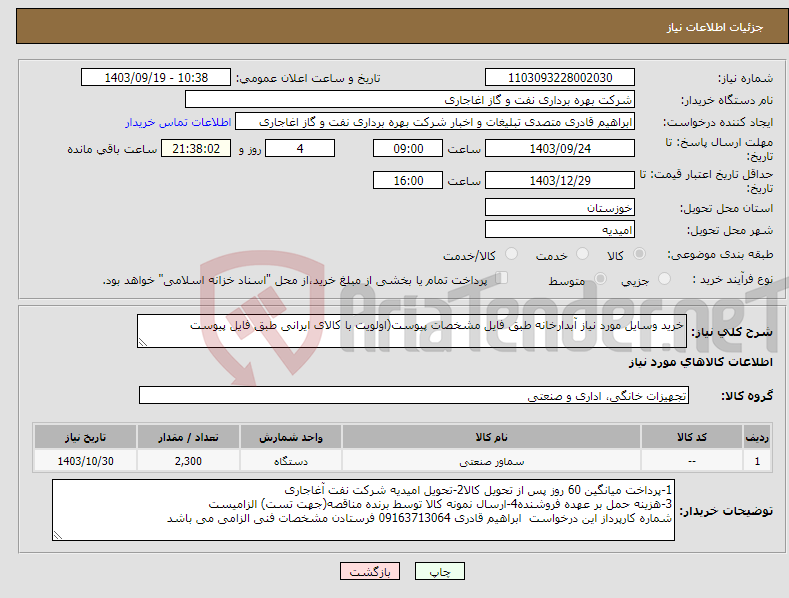 تصویر کوچک آگهی نیاز انتخاب تامین کننده-خرید وسایل مورد نیاز آبدارخانه طبق فایل مشخصات پیوست(اولویت با کالای ایرانی طبق فایل پیوست