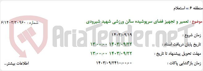 تصویر کوچک آگهی تعمیر و تجهیز فضای سرپوشیده سالن ورزشی شهید شیرودی