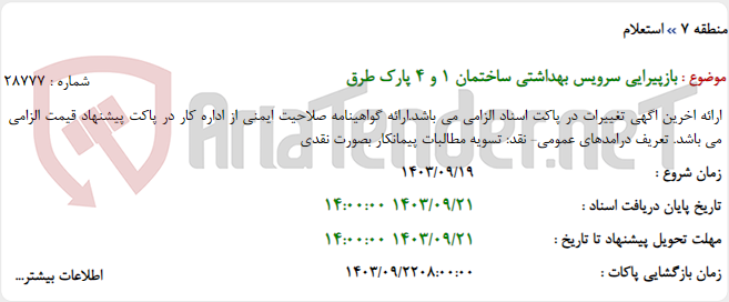 تصویر کوچک آگهی بازپیرایی سرویس بهداشتی ساختمان 1 و 4 پارک طرق