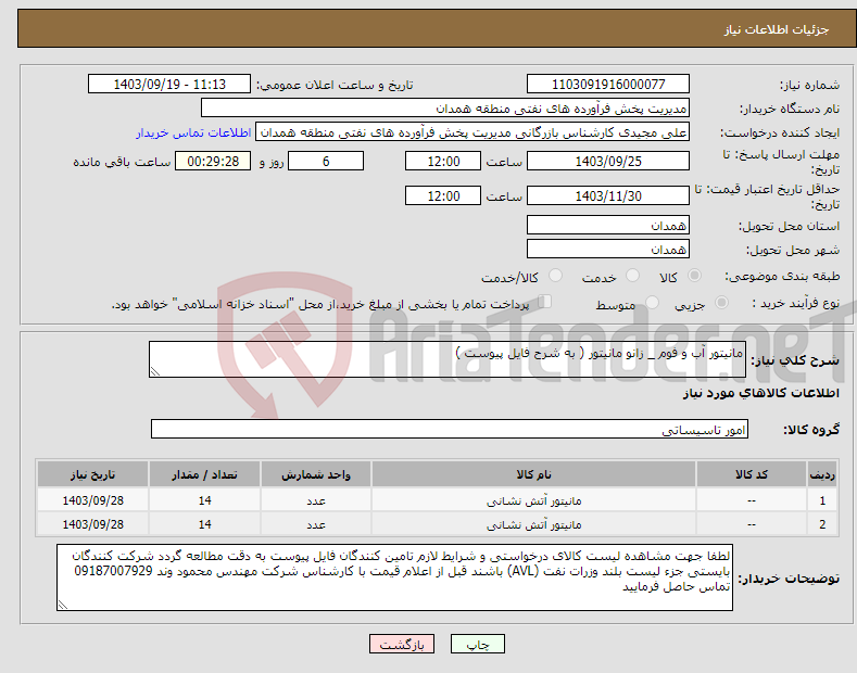 تصویر کوچک آگهی نیاز انتخاب تامین کننده-مانیتور آب و فوم _ زانو مانیتور ( به شرح فایل پیوست )