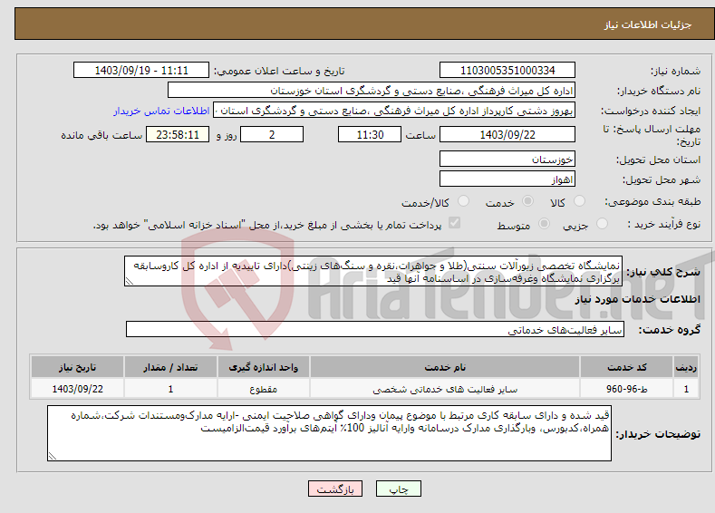 تصویر کوچک آگهی نیاز انتخاب تامین کننده-نمایشگاه تخصصی زیورآلات سنتی(طلا و جواهرات،نقره و سنگ‌های زینتی)دارای تاییدیه از اداره کل کاروسابقه برگزاری نمایشگاه وغرفه‌سازی در اساسنامه آنها قید