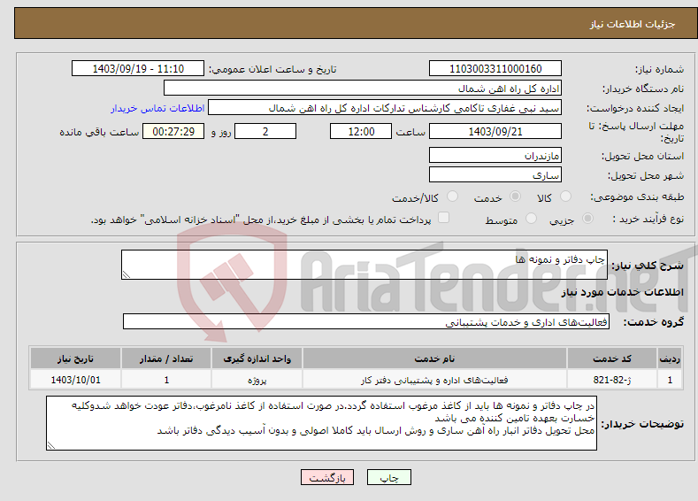 تصویر کوچک آگهی نیاز انتخاب تامین کننده-چاپ دفاتر و نمونه ها