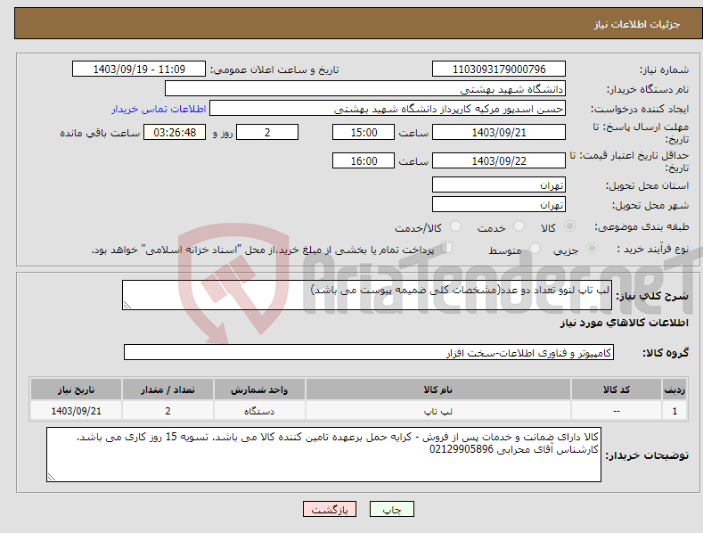 تصویر کوچک آگهی نیاز انتخاب تامین کننده-لب تاپ لنوو تعداد دو عدد(مشخصات کلی ضمیمه پیوست می باشد)