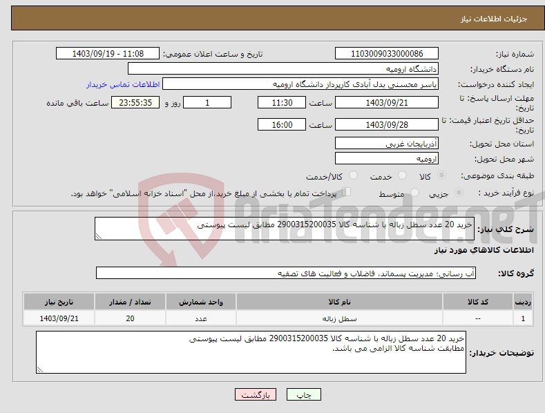 تصویر کوچک آگهی نیاز انتخاب تامین کننده-خرید 20 عدد سطل زباله با شناسه کالا 2900315200035 مطابق لیست پیوستی