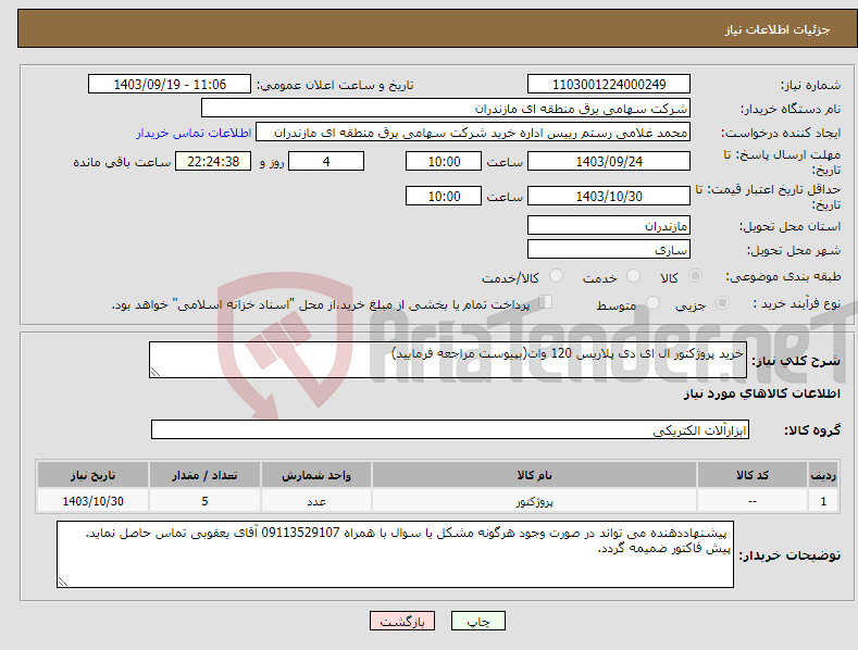 تصویر کوچک آگهی نیاز انتخاب تامین کننده-خرید پروژکتور ال ای دی پلاریس 120 وات(بپیوست مراجعه فرمایید) 