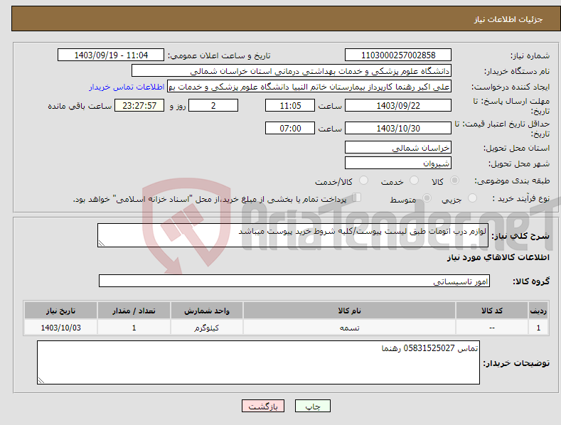 تصویر کوچک آگهی نیاز انتخاب تامین کننده-لوازم درب اتومات طبق لیست پیوست/کلیه شروط خرید پیوست میباشد