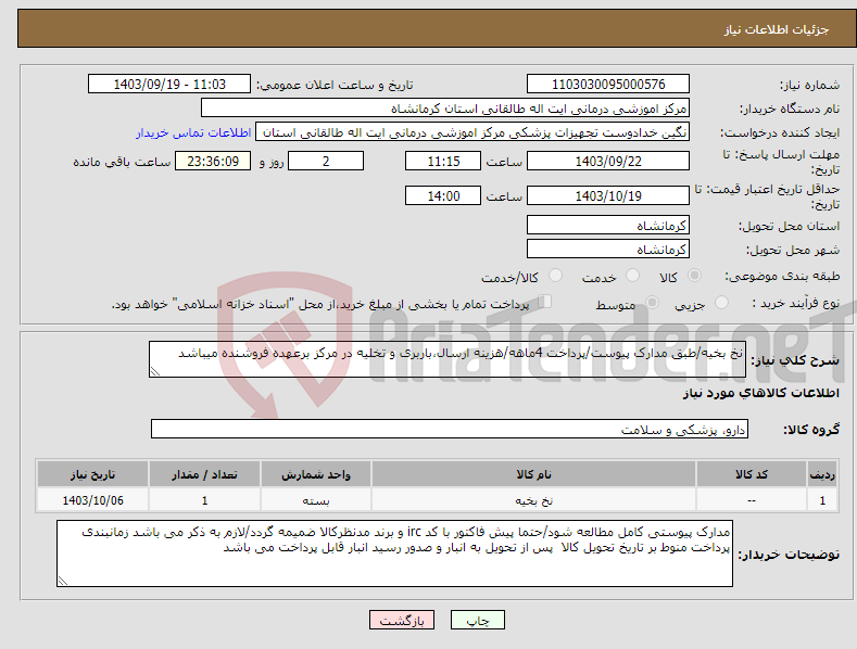 تصویر کوچک آگهی نیاز انتخاب تامین کننده-نخ بخیه/طبق مدارک پیوست/پرداخت 4ماهه/هزینه ارسال،باربری و تخلیه در مرکز برعهده فروشنده میباشد