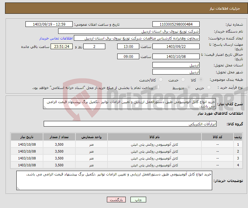 تصویر کوچک آگهی نیاز انتخاب تامین کننده-خرید انواع کابل آلومینیومی طبق دستورالعمل ارزیابی و تعیین الزامات توانیر ،تکمیل برگ پیشنهاد قیمت الزامی می باشد.