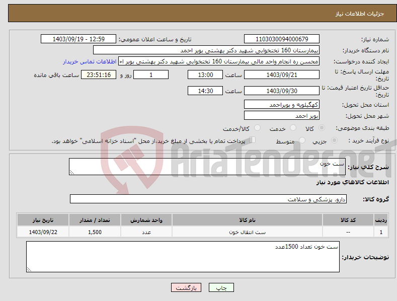 تصویر کوچک آگهی نیاز انتخاب تامین کننده-ست خون 