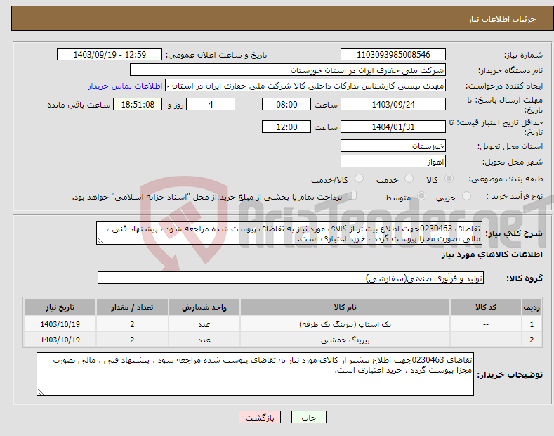 تصویر کوچک آگهی نیاز انتخاب تامین کننده-تقاضای 0230463جهت اطلاع بیشتر از کالای مورد نیاز به تقاضای پیوست شده مراجعه شود ، پیشنهاد فنی ، مالی بصورت مجزا پیوست گردد ، خرید اعتباری است.