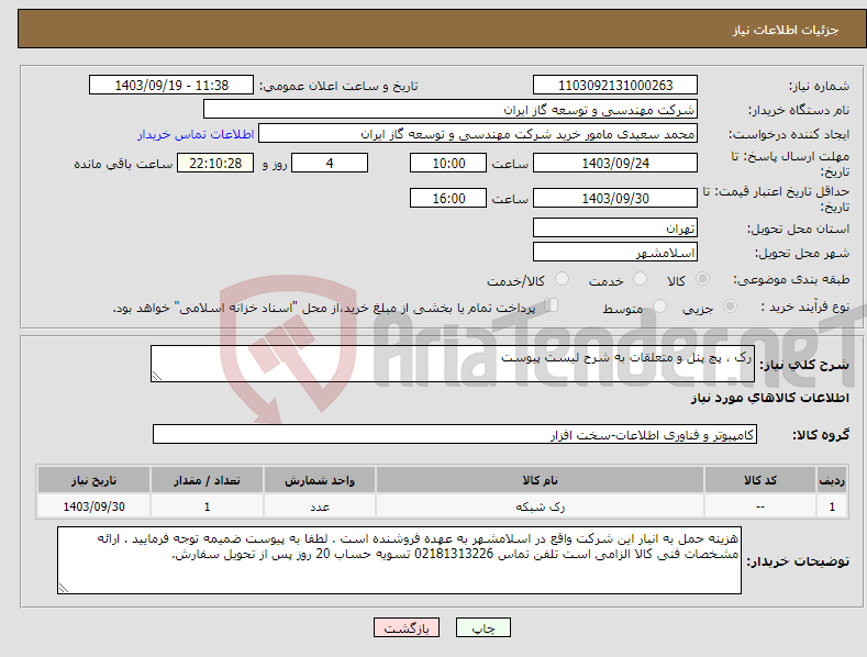 تصویر کوچک آگهی نیاز انتخاب تامین کننده-رک ، پچ پنل و متعلقات به شرح لیست پیوست