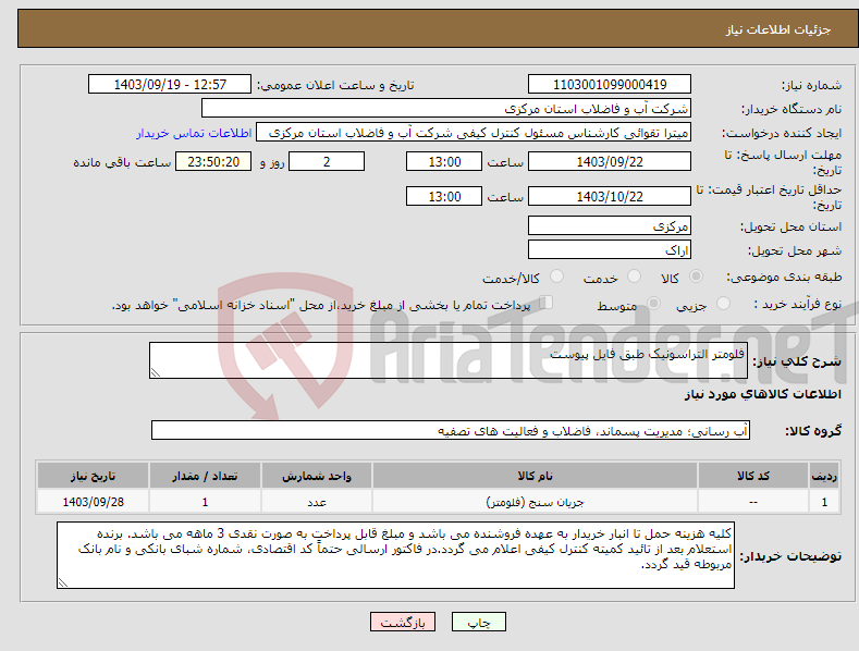 تصویر کوچک آگهی نیاز انتخاب تامین کننده-فلومتر التراسونیک طبق فایل پیوست