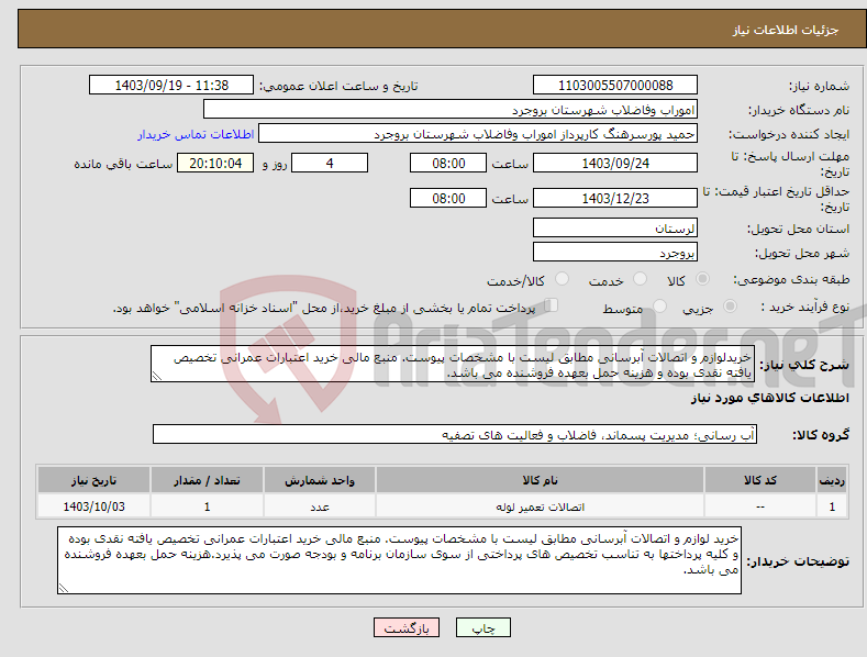 تصویر کوچک آگهی نیاز انتخاب تامین کننده-خریدلوازم و اتصالات آبرسانی مطابق لیست با مشخصات پیوست. منبع مالی خرید اعتبارات عمرانی تخصیص یافته نقدی بوده و هزینه حمل بعهده فروشنده می باشد.