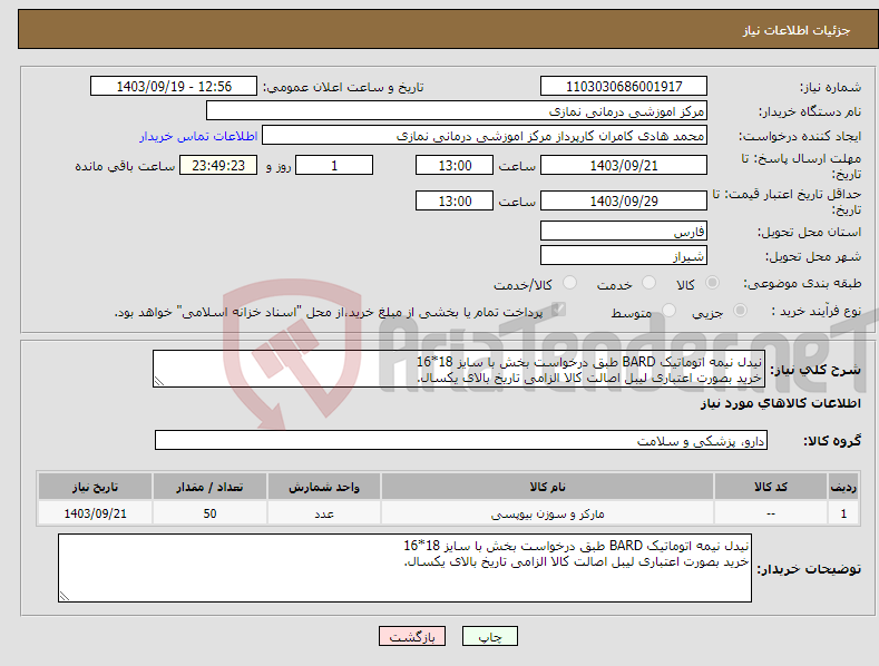 تصویر کوچک آگهی نیاز انتخاب تامین کننده-نیدل نیمه اتوماتیک BARD طبق درخواست بخش با سایز 18*16 خرید بصورت اعتباری لیبل اصالت کالا الزامی تاریخ بالای یکسال.