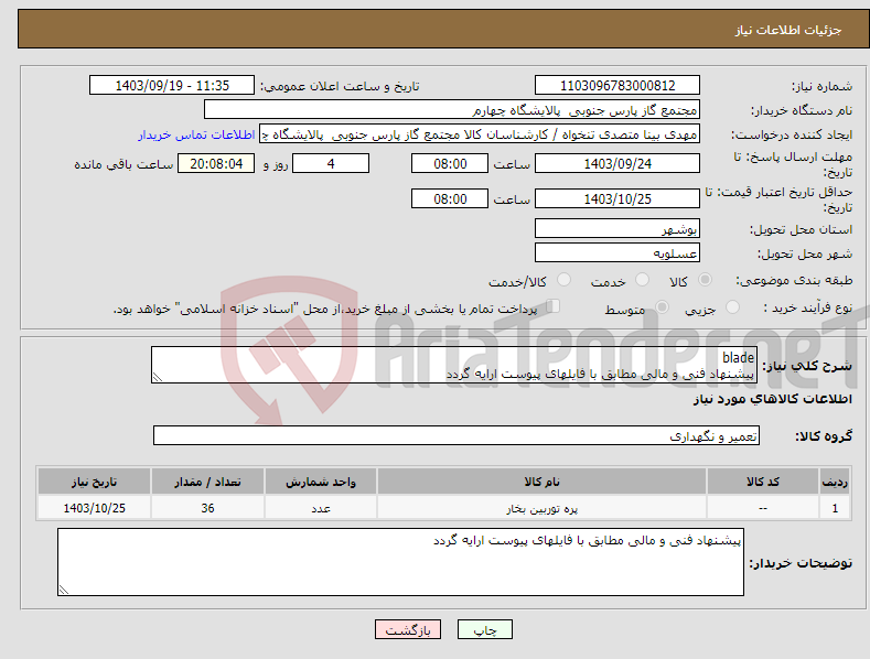 تصویر کوچک آگهی نیاز انتخاب تامین کننده-blade پیشنهاد فنی و مالی مطابق با فایلهای پیوست ارایه گردد