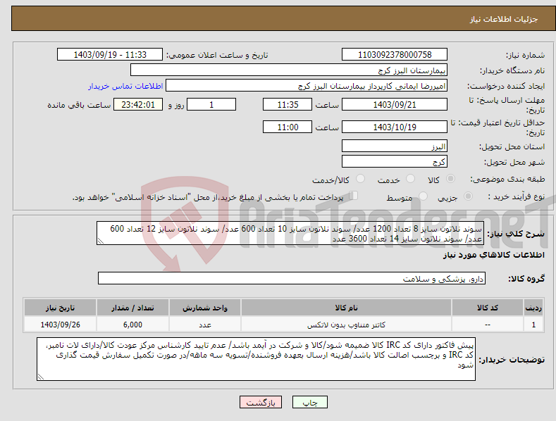 تصویر کوچک آگهی نیاز انتخاب تامین کننده-سوند نلاتون سایز 8 تعداد 1200 عدد/ سوند نلاتون سایز 10 تعداد 600 عدد/ سوند نلاتون سایز 12 تعداد 600 عدد/ سوند نلاتون سایز 14 تعداد 3600 عدد