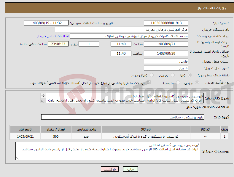 تصویر کوچک آگهی نیاز انتخاب تامین کننده-فورسپس بیوپسی گاسترو اطفالی 1/5 طول 160 ایران کد مشابه لیبل اصالت کالا الزامی میباشد خرید بصورت اعتباریتاییدیه کتبی از بخش قبل از پاسخ دادن الزامی