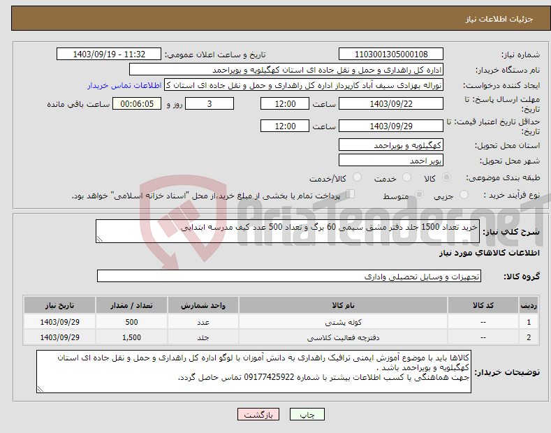 تصویر کوچک آگهی نیاز انتخاب تامین کننده-خرید تعداد 1500 جلد دفتر مشق سیمی 60 برگ و تعداد 500 عدد کیف مدرسه ابتدایی 