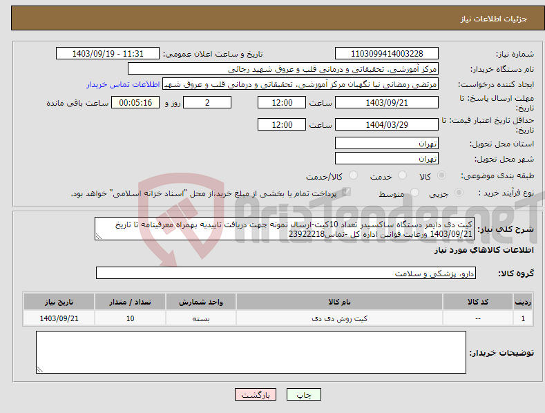 تصویر کوچک آگهی نیاز انتخاب تامین کننده-کیت دی دایمر دستگاه ساکسیدر تعداد 10کیت-ارسال نمونه جهت دریافت تاییدیه بهمراه معرفینامه تا تاریخ 1403/09/21 ورعایت قوانین اداره کل -تماس23922218