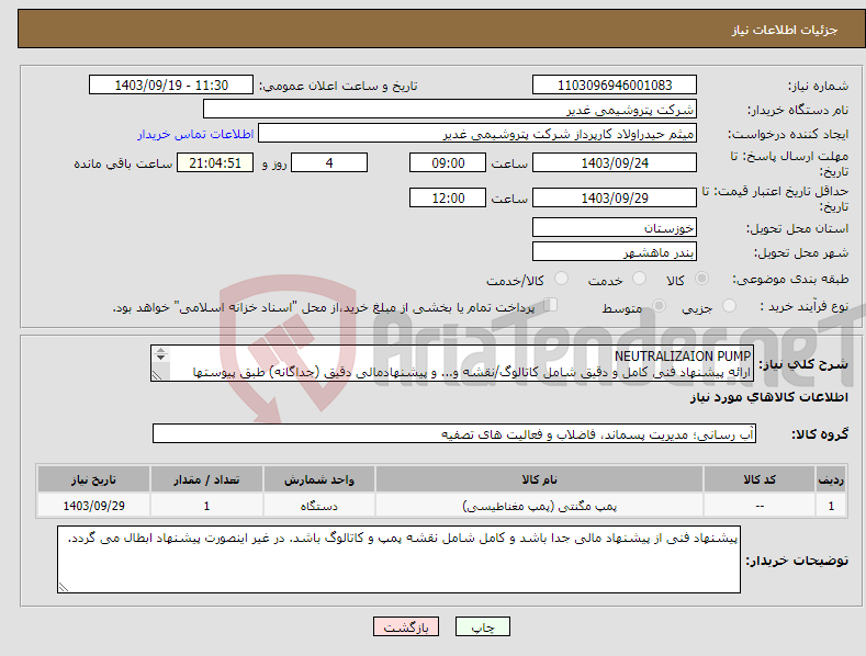تصویر کوچک آگهی نیاز انتخاب تامین کننده-NEUTRALIZAION PUMP ارائه پیشنهاد فنی کامل و دقیق شامل کاتالوگ/نقشه و... و پیشنهادمالی دقیق (جداگانه) طبق پیوستها الزامیست. تسویه دو ماهه
