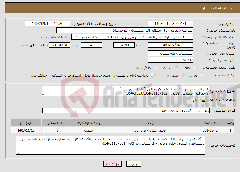 تصویر کوچک آگهی نیاز انتخاب تامین کننده-آداپتاسیون و خرید 3 دستگاه بریکر مطابق " شرایط پیوست" واحد فنی مهندس نخعی : 31137102-31137184-054 