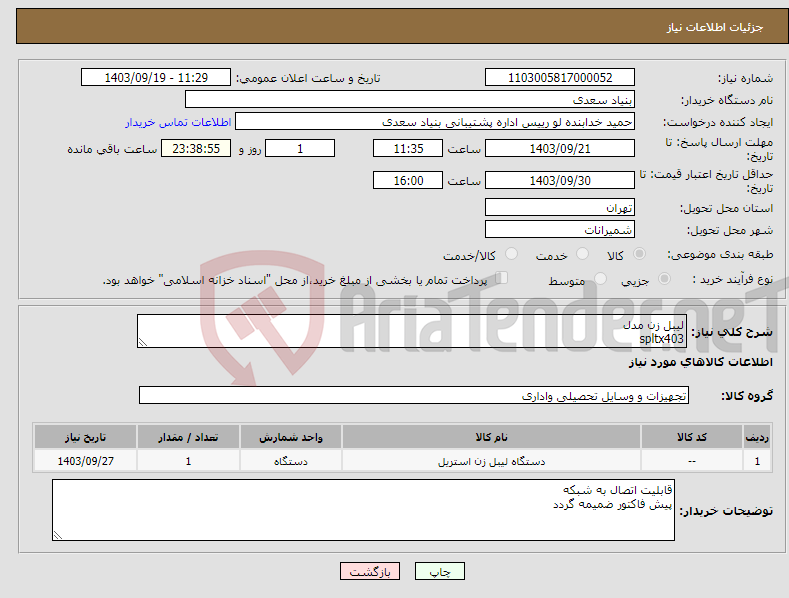 تصویر کوچک آگهی نیاز انتخاب تامین کننده-لیبل زن مدل spltx403