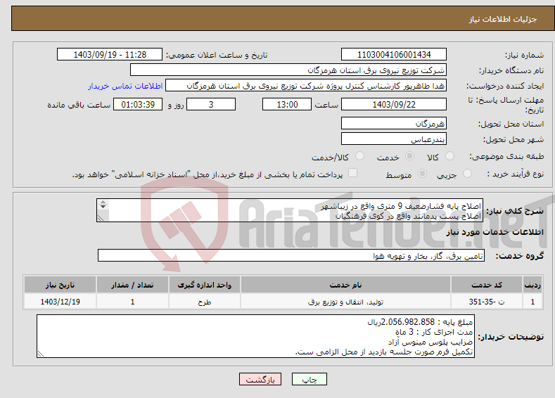 تصویر کوچک آگهی نیاز انتخاب تامین کننده-اصلاح پایه فشارضعیف 9 متری واقع در زیباشهر اصلاح پست پدمانتد واقع در کوی فرهنگیان 