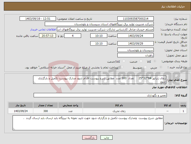 تصویر کوچک آگهی نیاز انتخاب تامین کننده-زغال ژنراتور 64*32*25 تعداد 300 عدد مطابق شرح پیوست اقدام شود مدارک پیوست تکمیل و بارگزاری شود 