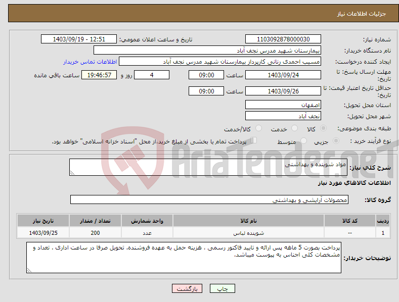 تصویر کوچک آگهی نیاز انتخاب تامین کننده-مواد شوینده و بهداشتی