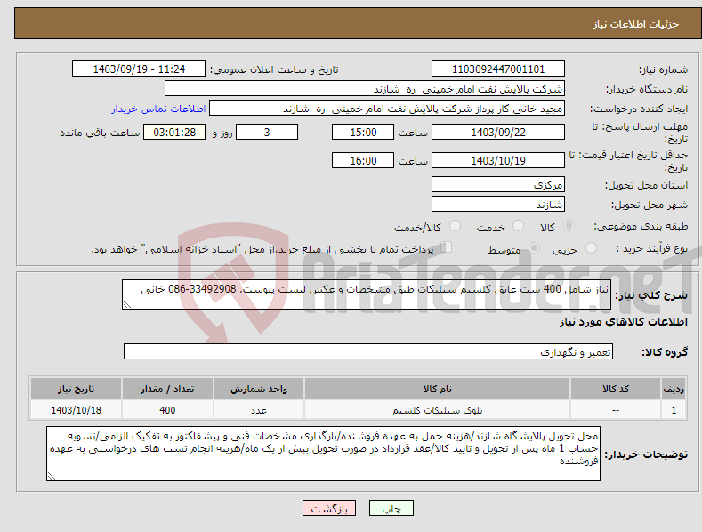 تصویر کوچک آگهی نیاز انتخاب تامین کننده-نیاز شامل 400 ست عایق کلسیم سیلیکات طبق مشخصات و عکس لیست پیوست. 33492908-086 خانی