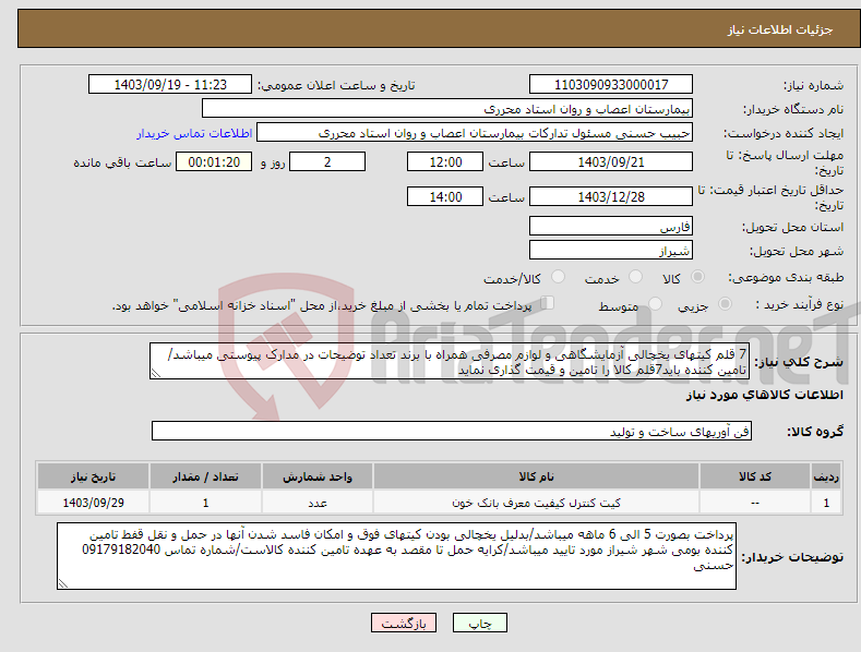 تصویر کوچک آگهی نیاز انتخاب تامین کننده-7 قلم کیتهای یخچالی آزمایشگاهی و لوازم مصرفی همراه با برند تعداد توضیحات در مدارک پیوستی میباشد/تامین کننده باید7قلم کالا را تامین و قیمت گذاری نماید