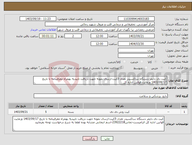 تصویر کوچک آگهی نیاز انتخاب تامین کننده-کیت دی دایمر دستگاه ساکسیدر تعداد 5کیت-ارسال نمونه جهت دریافت تاییدیه بهمراه معرفینامه تا تاریخ 1403/09/17 ورعایت قوانین اداره کل 