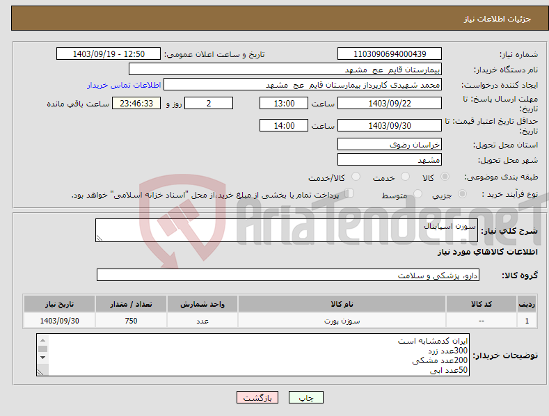 تصویر کوچک آگهی نیاز انتخاب تامین کننده-سوزن اسپاینال