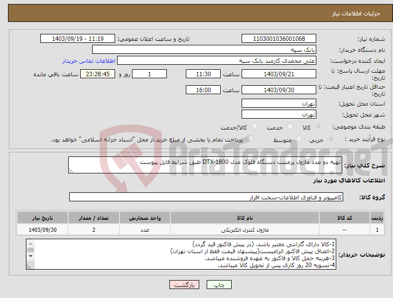 تصویر کوچک آگهی نیاز انتخاب تامین کننده-تهیه دو عدد ماژول پرمننت دستگاه فلوک مدل DTX-1800 طبق شرایط فایل پیوست