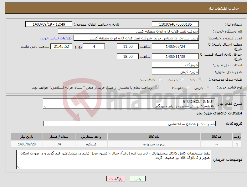 تصویر کوچک آگهی نیاز انتخاب تامین کننده-STUD BOLT & NUT به همراه روکش مقاوم در برابر خوردگی