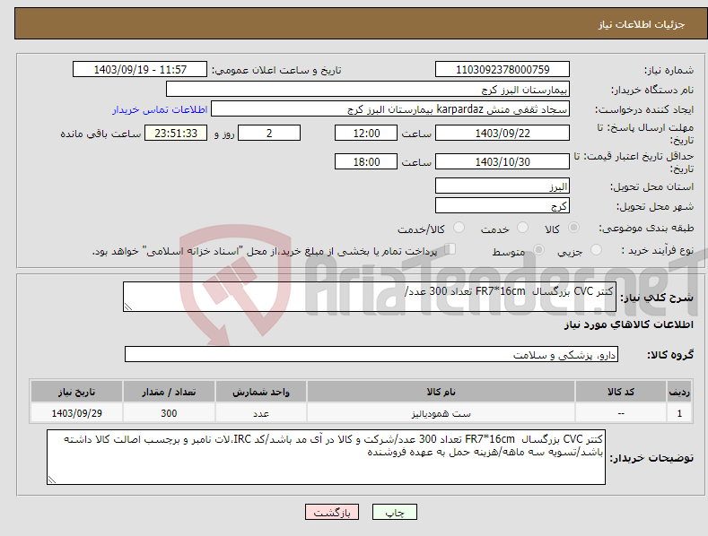 تصویر کوچک آگهی نیاز انتخاب تامین کننده-کتتر CVC بزرگسال FR7*16cm تعداد 300 عدد/