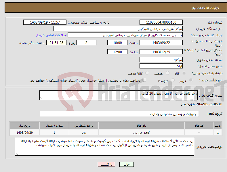 تصویر کوچک آگهی نیاز انتخاب تامین کننده-رول کاغذ حرارتی 8 cm . تعداد 20 کارتن.