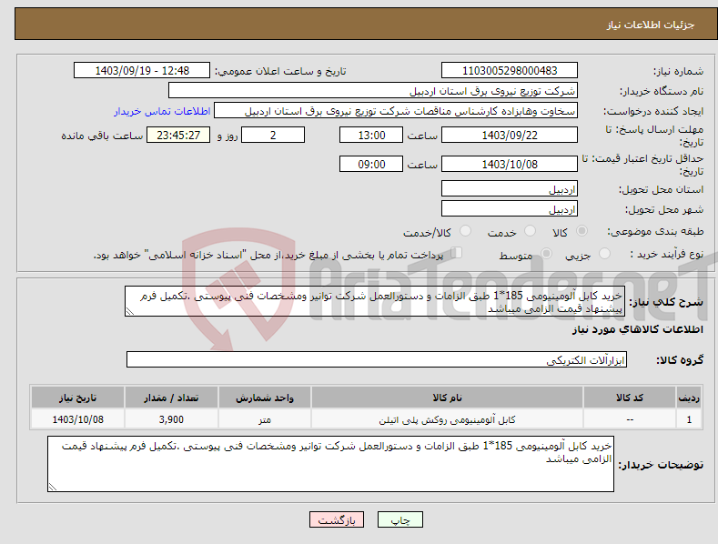 تصویر کوچک آگهی نیاز انتخاب تامین کننده-خرید کابل آلومینیومی 185*1 طبق الزامات و دستورالعمل شرکت توانیر ومشخصات فنی پیوستی .تکمیل فرم پیشنهاد قیمت الزامی میباشد