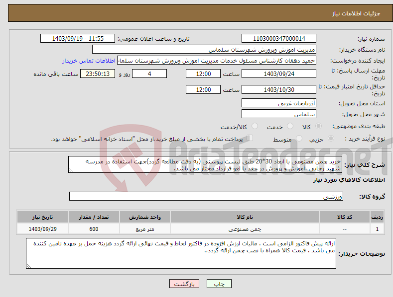 تصویر کوچک آگهی نیاز انتخاب تامین کننده-خرید چمن مصنوعی با ابعاد 30*20 طبق لیست پیوستی (به دقت مطالعه گردد)جهت استفاده در مدرسه شهید رجایی .آموزش و پرورش در عقد یا لغو قرارداد مختار می باشد.