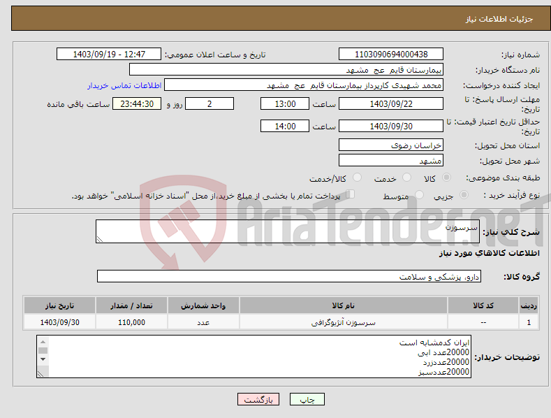 تصویر کوچک آگهی نیاز انتخاب تامین کننده-سرسوزن