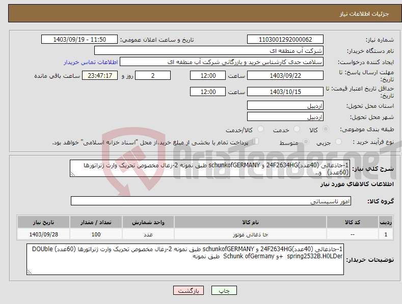 تصویر کوچک آگهی نیاز انتخاب تامین کننده-1-جاذغالی (40عدد)24F2634HG و schunkofGERMANY طبق نمونه 2-زغال مخصوص تحریک وارت ژنراتورها (60عدد) و..