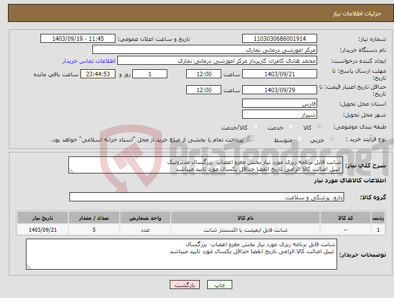 تصویر کوچک آگهی نیاز انتخاب تامین کننده-شانت قابل برنامه ریزی مورد نیاز بخش مغزو اعصاب بزرگسال مدترونیک لیبل اصالت کالا الزامی تاریخ انقضا حداقل یکسال مورد تایید میباشد