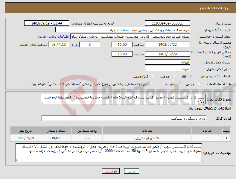 تصویر کوچک آگهی نیاز انتخاب تامین کننده-ست کا یا اکستشن تیوپ / مجوز ای مد ضروری /پرداخت5 ماه / هزینه حمل با فروشنده / فقط لطفا نوع فشار بالا /