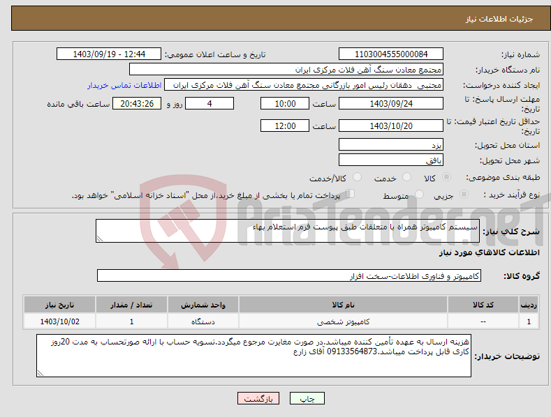 تصویر کوچک آگهی نیاز انتخاب تامین کننده-سیستم کامپیوتر همراه با متعلقات طبق پیوست فرم استعلام بهاء