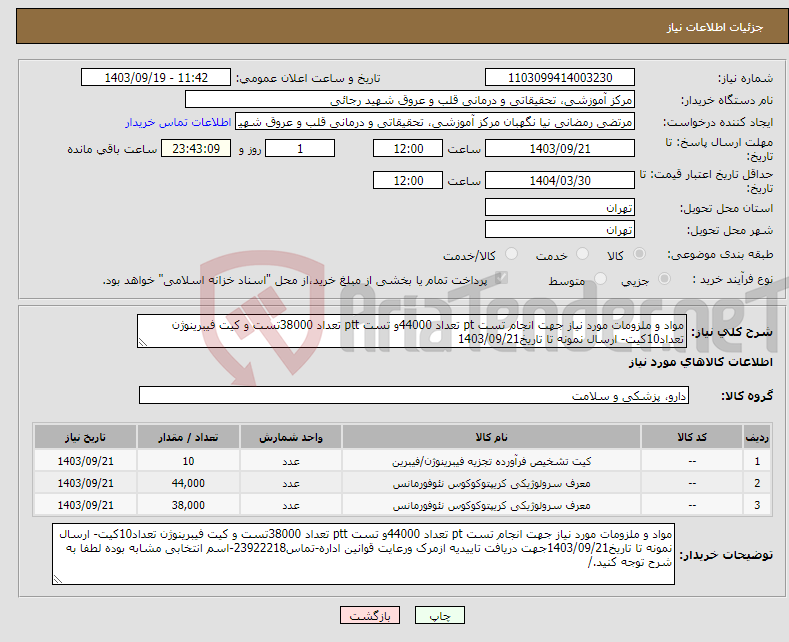 تصویر کوچک آگهی نیاز انتخاب تامین کننده-مواد و ملزومات مورد نیاز جهت انجام تست pt تعداد 44000و تست ptt تعداد 38000تست و کیت فیبرینوژن تعداد10کیت- ارسال نمونه تا تاریخ1403/09/21