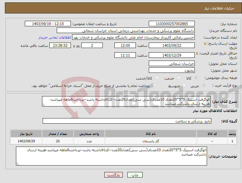 تصویر کوچک آگهی نیاز انتخاب تامین کننده-الوگرفت استیک 5*5*20تعداد 10عددی(سی سی)تعداد20عدد--کدircداشته باشد--پرداخت6ماهه میباشد-هزینه ارسال باشرکت میباشد