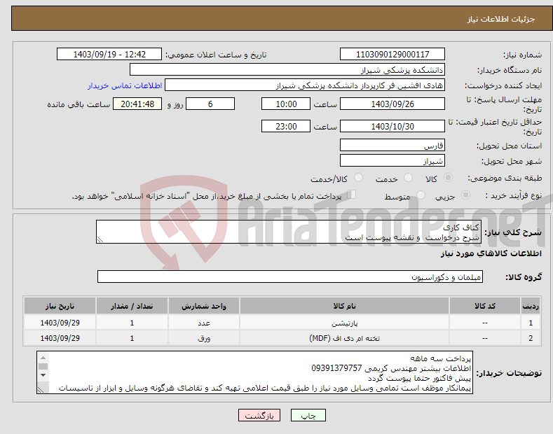 تصویر کوچک آگهی نیاز انتخاب تامین کننده-کناف کاری شرح درخواست و نقشه پیوست است