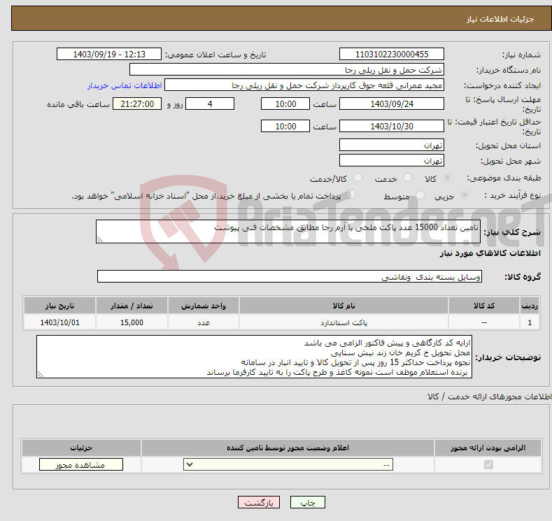 تصویر کوچک آگهی نیاز انتخاب تامین کننده-تامین تعداد 15000 عدد پاکت ملخی با آرم رجا مطابق مشخصات فنی پیوشت 