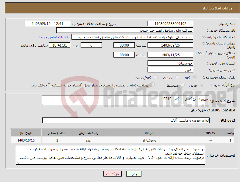 تصویر کوچک آگهی نیاز انتخاب تامین کننده-توربو شارژ کامل اسکانیا P310