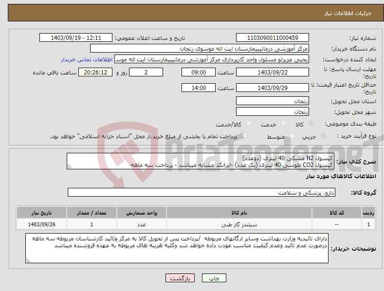 تصویر کوچک آگهی نیاز انتخاب تامین کننده-کپسول N2 مشکی 40 لیتری (دوعدد) کپسول CO2 طوسی 40 لیتری (یک عدد) -ایرانکد مشابه میباشد - پرداخت سه ماهه 